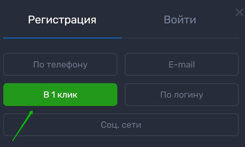 Регистрация в один клик